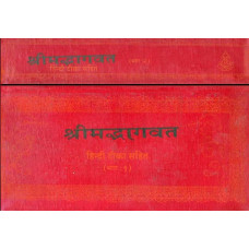 श्रीमद्भागवत [Shrimad Bhagawat (Set of 2 Volumes)]